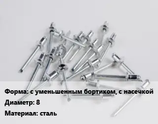 Заклепка с уменьшенным бортиком, с насечкой 8 сталь